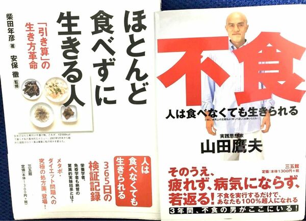 【不食 本 セット】【値下げしました】人は食べなくても生きられる 山田鷹夫