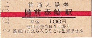 下津井(廃止私鉄)B型備前赤崎駅入場券未使用H2・12・31(営業最終日)