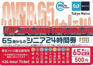 東京メトロシニア24時間券未使用2023