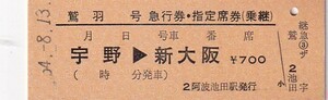 国鉄鷲羽号D型繁忙期急行・指定席券(乗継)阿波池田駅発行未使用S54