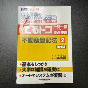 山本浩司のａｕｔｏｍａ　ｓｙｓｔｅｍ新・でるトコ一問一答＋要点整理　司法書士　２ （司法書士　オートマシステム） （第４版）