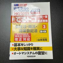 山本浩司のａｕｔｏｍａ　ｓｙｓｔｅｍ新・でるトコ一問一答＋要点整理　司法書士　３ （司法書士　オートマシステム） （第４版）_画像1