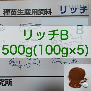 【送料無料】リッチB 500g(100g×5) メダカ グッピー 針子 幼魚 金魚 らんちゅうの餌に(科学飼料研究所)