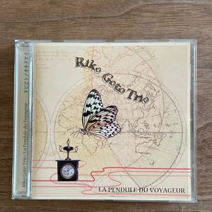 【レア希少盤CD】Riko Goto Trio 「La Pendule du Voyageur(タビビトノオキドケイ) 自主制作 2008年　入手難 ジャズ批評ピアノトリオVOL.4