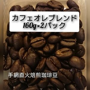 手網直火焙煎珈琲豆 カフェオレブレンド 160g×2パック