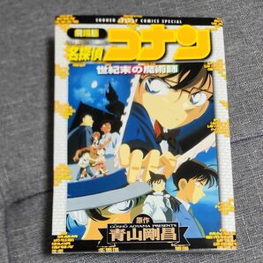 劇場版　名探偵コナン　世紀末の魔術師 （少年サンデーコミックススペシャル） 青山　剛昌　原作