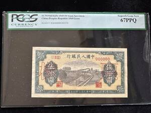 中国紙幣　 中国人民銀行　50元　 1949年 　サンプル　　鑑定済み　 A-1-F275 