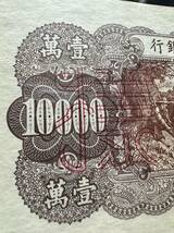 中国紙幣　 中国人民銀行　10000元 　 1949年 　 サンプル　已鑑定 　2枚セット　 A-1-F277 _画像6