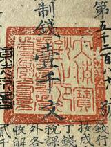 中国紙幣　清朝発行　咸豊5年　1855年 　1000文　 流通痕跡あり　状態良好　 A-1-F284_画像5