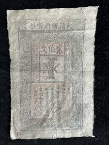 中国紙幣 　清朝発行 　順治8年　 1651年行 　 200文 　B-1-Y002