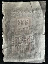 中国紙幣 　中統元宝交鈔 　洪武元年　1368年発行 　 500文　　B-1-Y003 _画像1