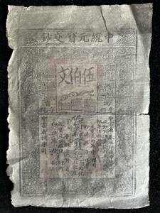 中国紙幣 　中統元宝交鈔 　洪武元年　1368年発行 　 500文　　B-1-Y003 