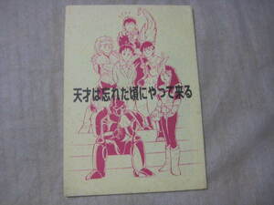 超獣戦隊ライブマン　同人誌　天才は忘れた頃にやって来る　　ぶるうはあべすと様発行