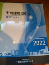 4冊セット 宅地建物取引士 令和4年度 2022年度 不動産流通推進センター 宅建 法定講習テキスト 送料555円_画像2