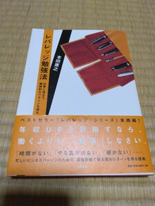 レバレッジ勉強法 本田直之 年収アップは働くよりも勉強/最小限の労力で資格習得/語学をマスターする近道/時間がないやる気が出ない技術　