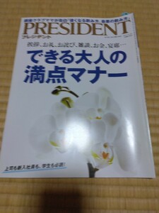 PRESIDENT プレジデント 2017年5月1日号 送料185円 できる大人の満点マナー　雑談、お金、宴会