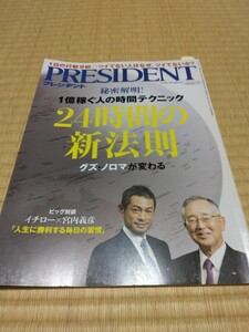 PRESIDENT プレジデント 2016年2月15日号送料185円解明1億稼ぐ人の時間テクニック,24時間の法則,グズのろまが変わる,対談イチローx宮内義彦