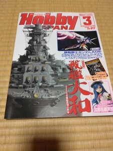 Hobby JAPAN (月刊ホビージャパン) 2012年3月号　送料230円　戦艦ヤマト　ガンダムAGE