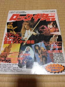 送料無料 YOUNG GUITER ヤングギター ロックギター教室’92 ヴァンヘイレン MR.BIG スケール&アドリブ徹底マスター講座