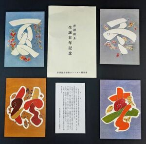 【1995年・人間国宝・芹沢銈介 生誕100年記念「春、夏、秋、冬」文字絵】絵葉書・4枚