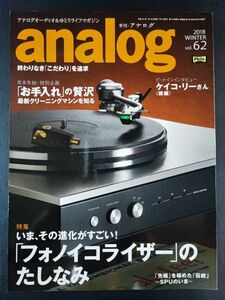 【季刊・アナログ / analog・2018 WINTER Vol,62】特集・いま、進化がすごい「フォノイコライザー」のたしなみ/