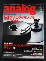 【季刊・アナログ / analog・2013 WINTER Vol,42】アナロググランプリ2014/世界のアナログプレイヤーブランド/_画像1