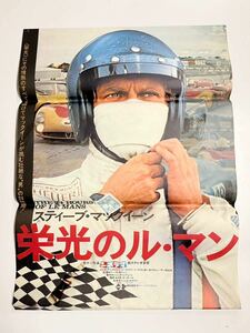 『栄光のル・マン』映画ポスター　1971年　当時物　B2サイズ　スティーブマックイーン　Steve McQueen 希少ポスター