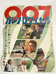 『007カジノロワイヤル』映画ポスター　当時物　B2サイズ　ジェームズボンド　希少ポスター　