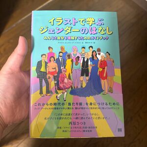 イラストで学ぶジェンダーのはなし　みんなと自分を理解するためのガイドブック アイリス・ゴットリーブ／イラスト・文　野中モモ／訳