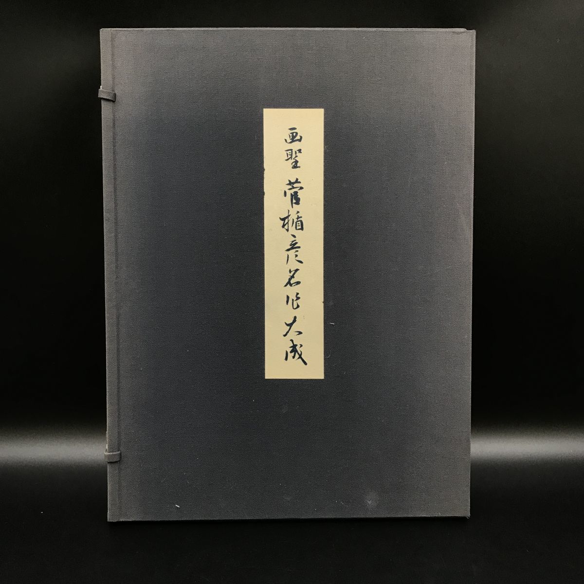 限定品 画聖 菅楯彦名作大成 限定番号937 昭和48年8月15日初版【J302-123#100】, 絵画, 画集, 作品集, 画集