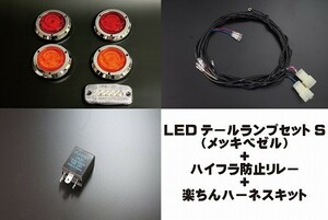 汎用ＬＥＤテールキット メッキベゼル［Ｓ］＋ハイフラ防止リレー3P＋楽ちんハーネスキットセット