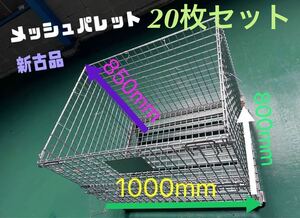 メッシュパレット　20枚セット　鉄カゴ　パレティーナ　網かご　廃棄物/ゴミ入れ/保管・収納　約1000×800×850