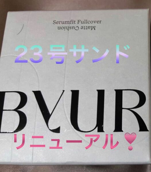 byur セラムフィット フルカバーマットクッション#23 サンド