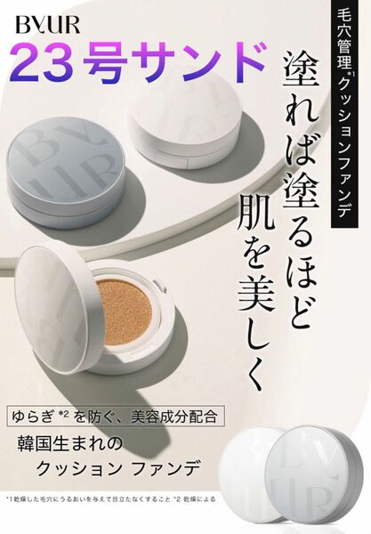 クッションファンデーション バイユア BYUR セラムフィット フルカバーマットクッション SPF26/PA++ #23サンド