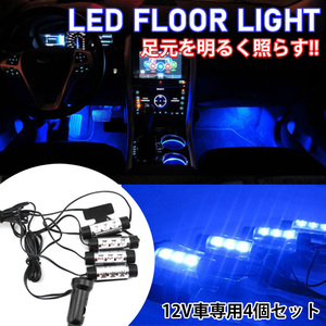 フロアライト LED ルームランプ フットライト 足元 車内 照明 インテリア イルミネーション 装飾 シガーソケット ブルー