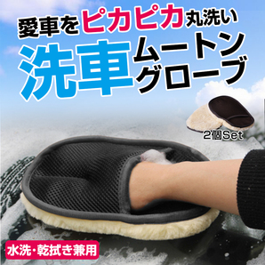 洗車 洗車グッズ ムートングローブ スポンジ ブラシ 車体 車内 ホイール 手洗い 清掃 掃除 乾拭き 泡立ち ピカピカ 2個セットの画像1