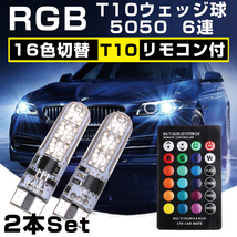 T10 LED バルブ 16色 ウエッジ球 SMD 切替 ポジション ルーム ランプ リモコン付 ストロボ フラッシュ 調光 RGB 2個セット 訳有_画像1