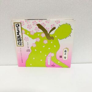 中古CD★藤井隆 / ロミオ道行★ナンダカンダ