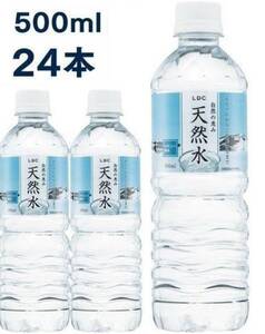 【送料込】LDC　自然の恵み　天然水 500ml × 24本　非加熱殺菌　ナチュラルミネラルウォーター