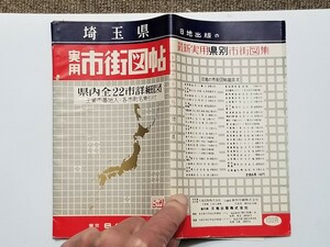 埼玉県/実用市街図帖/日地出版/1963年/昭和39年/1960年代/昭和30年代/浦和市/大宮市/上尾市/川越市/東武熊谷線/都市地図/区分地図帖/地図帳