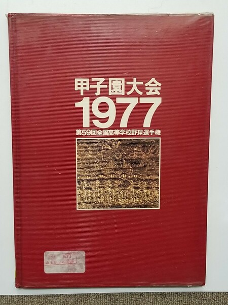 甲子園大会1977/第59回全国高等学校野球選手権/1977年/昭和52年/ベースボールマガジン/東洋大姫路/松本/東邦/バンビ坂本/山口哲治/高校野球