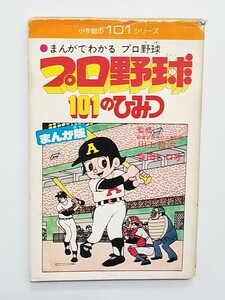 寺田ヒロオ/まんがでわかるプロ野球/プロ野球101のひみつ/昭和51年/初版/川上哲治/田淵/王貞治/山口高志/1976/小学館/101シリーズ/トキワ荘