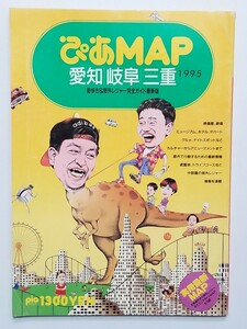 ぴあMAP/地図/街歩き/レジャーガイド/愛知.岐阜.三重/1995年/名古屋/地下街/栄/大須/伏見/千種/四日市/マイカル桑名/ダウンタウン/松本人志