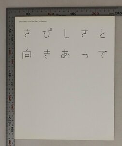 図録『さびしさと向きあって : Chaosmos '07:In the Face of Sadness』佐倉市立美術館 編 補足:カオスモス開催/痛みと天啓黒川公二