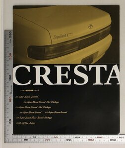 自動車カタログ『CRESTA 特別仕様車シリーズ』トヨタ自動車 1996年 補足:クレスタ/2.0SUPER LUCENT LIMITED/2.5/2.0 SUPER LUCENT EXCEED