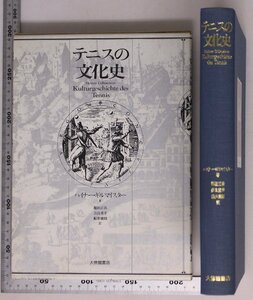 文化民俗『テニスの文化』ハイナー・ギルマイスター 著 大修館書店 補足:テニス球戯の起源中世のテニス球戯テニス球戯用語文学にみるテニス