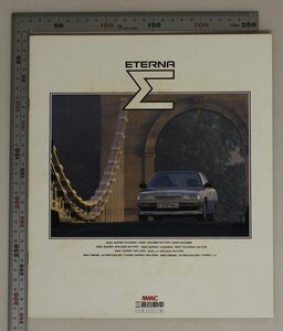 自動車カタログ『ETERNA Σ』1986年頃 MMC三菱自動車 補足:エテルナシグマメンバーズセダンV62000シリーズエクストラバージョン