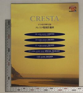 自動車カタログ『CRESTA ビスタ店15周年記念 クレスタ特別仕様車』1995年9月 TOYOTA補足:トヨタ2.0スーパールーセントリミテッドエクシード