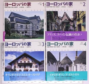 文化民俗『ヨーロッパの家 伝統の街並み・住まいを訪ねて全4巻セット』講談社 イギリスアイルランドフランススペインオランダドイツスイス