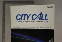 パーツカタログ『CITY CALL CLARION PERSONAL RADIO COMMUNICATION』昭和63年12月 クラリオン 補足:シティコールJC310/JC300マイク_画像7